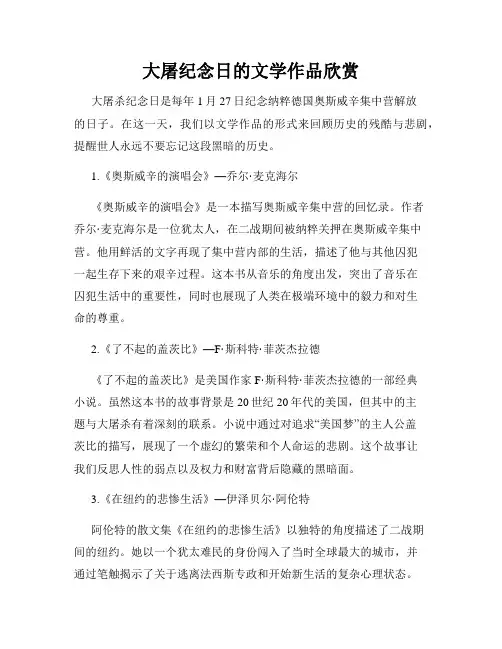 大屠纪念日的文学作品欣赏