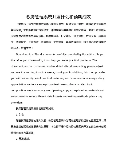 教务管理系统开发计划和预期成效