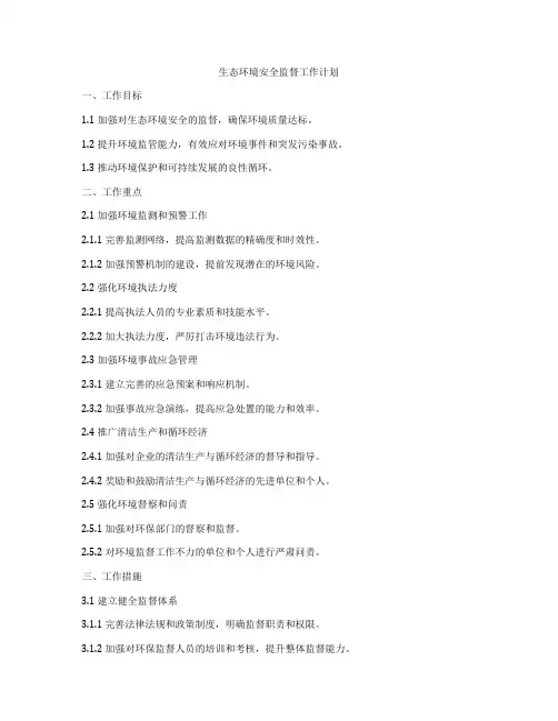 生态环境安全监督工作计划