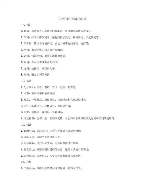 牛津英语中考知识点总结