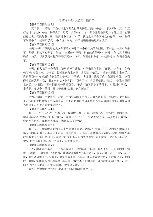 看图写话图片及范文：狼和羊