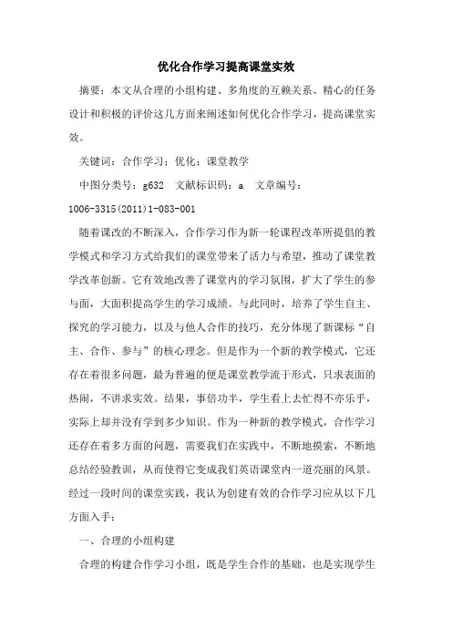 优化合作学习提高课堂实效论文