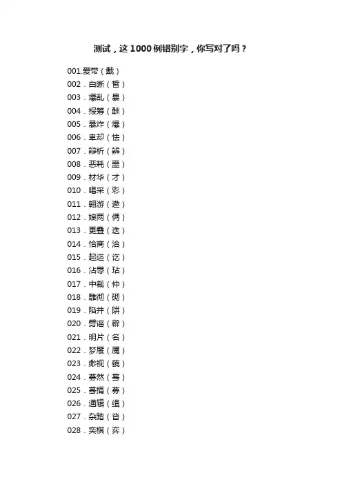 测试，这1000例错别字，你写对了吗？
