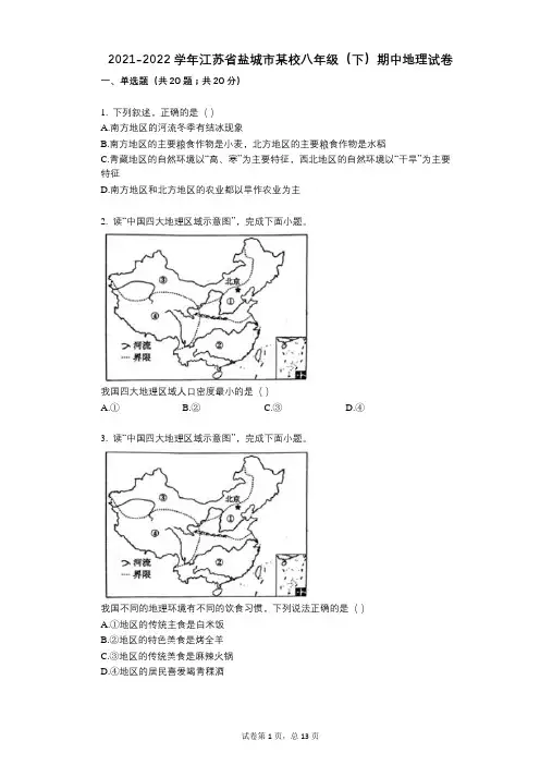 2021-2022学年江苏省盐城市某校八年级(下)期中地理试卷详细答案与解析