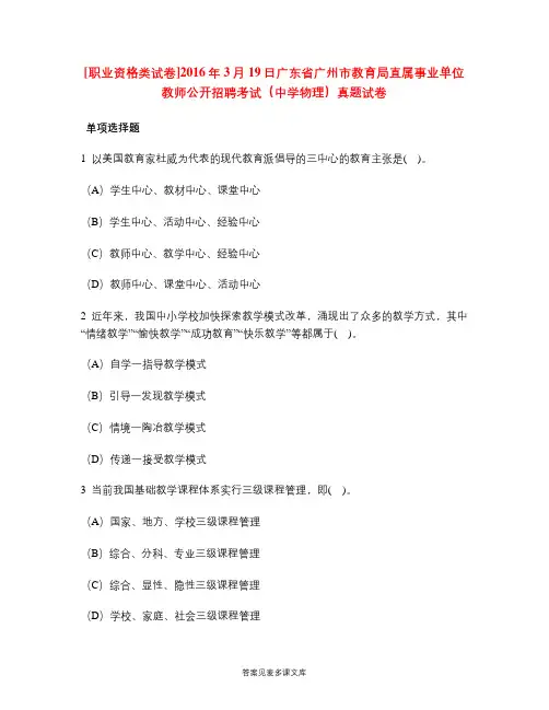 [职业资格类试卷]2016年3月19日广东省广州市教育局直属事业单位教师公开招聘考试(中学物理)真题试卷.doc