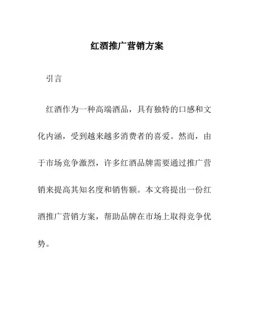 红酒推广营销方案