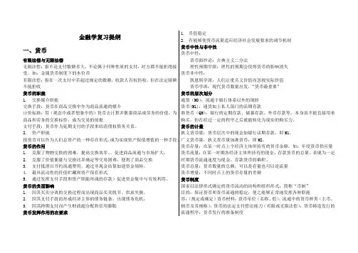 李健-金融学复习资料(完美打印版)