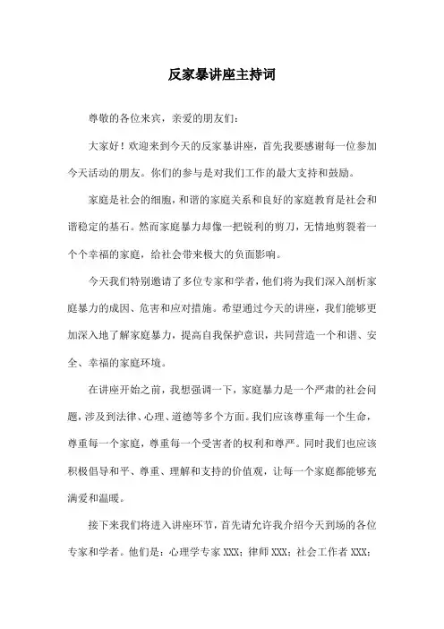 反家暴讲座主持词