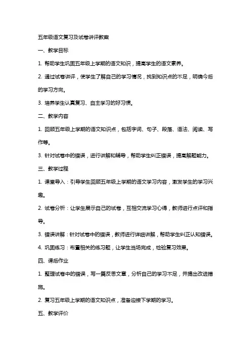 五年级语文复习及试卷讲评教案