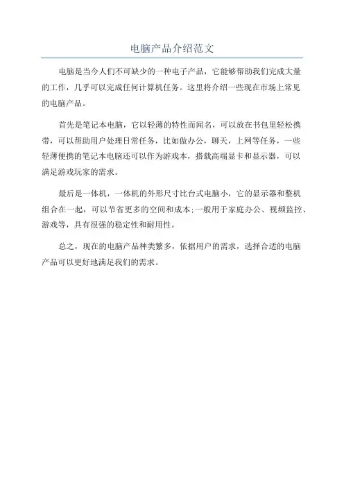 电脑产品介绍范文