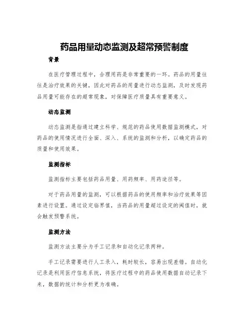 药品用量动态监测及超常预警制度