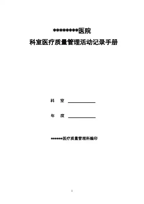 (完整word版)医院科室质控记录模板