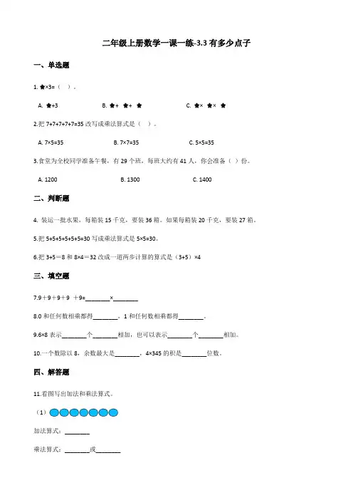 二年级上册数学一课一练-3.3有多少点子 北师大版(2014秋)(含答案)