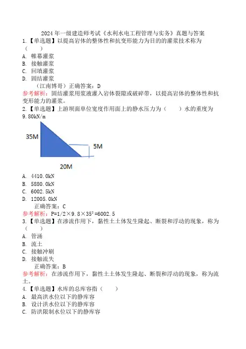2024年一级建造师考试《水利水电工程管理与实务》真题与答案
