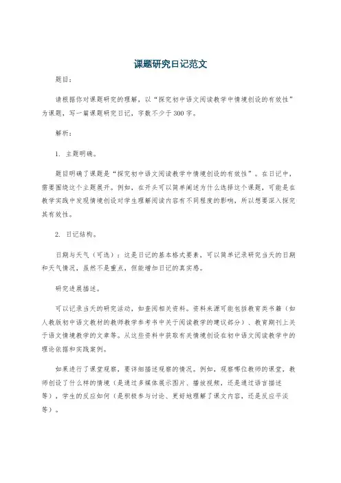 课题研究日记范文