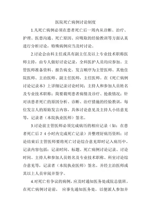 医院死亡病例讨论制度