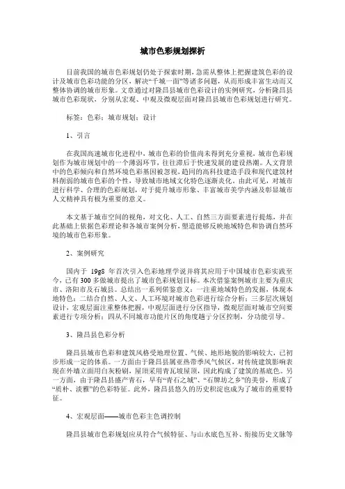 城市色彩规划探析