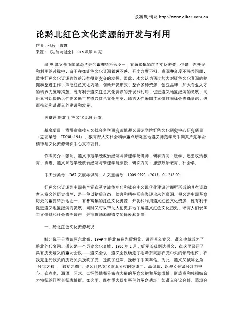 论黔北红色文化资源的开发与利用