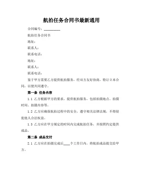 航拍任务合同书最新通用