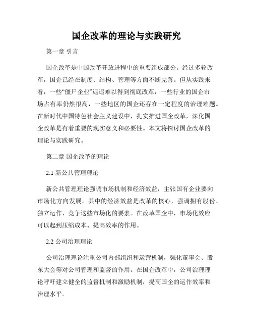 国企改革的理论与实践研究