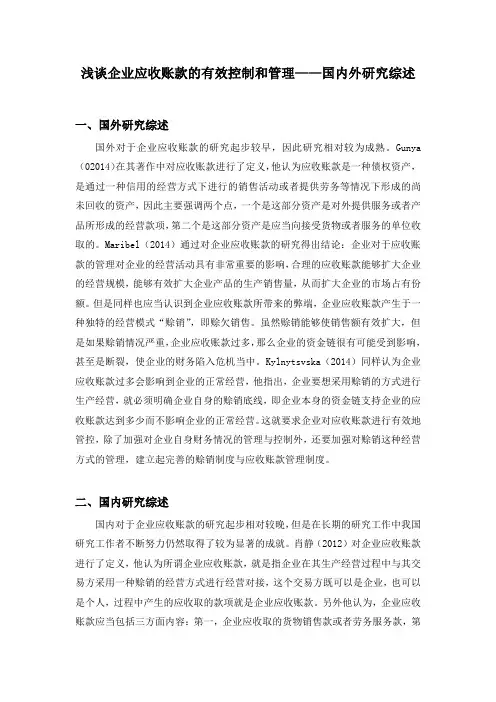 浅谈企业应收账款的有效控制和管理--文献综述