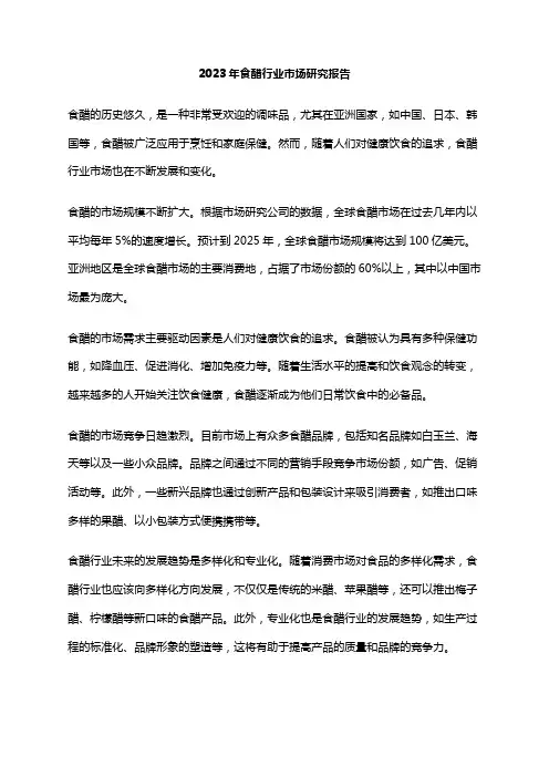 2023年食醋行业市场研究报告