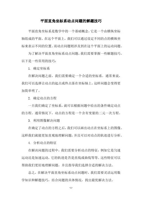 平面直角坐标系动点问题的解题技巧