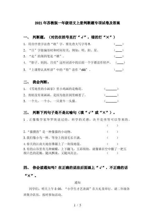 2021年苏教版一年级语文上册判断题专项试卷及答案