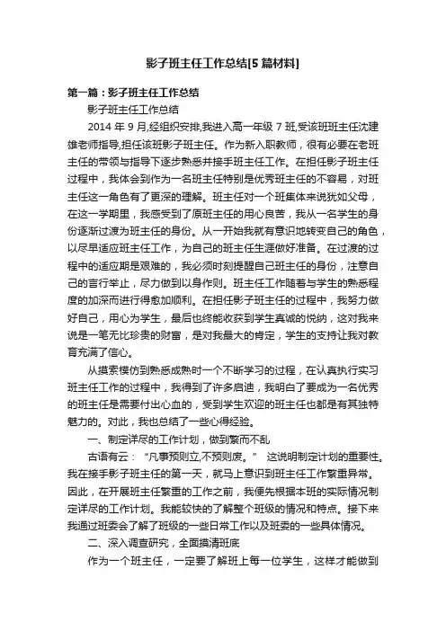 影子班主任工作总结[5篇材料]