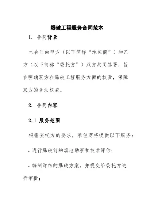爆破工程服务合同范本