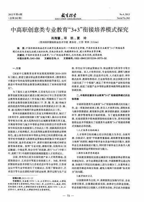 中高职创意类专业教育“3+3”衔接培养模式探究