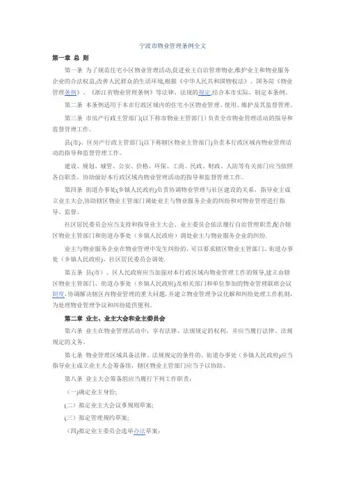 宁波市物业管理条例全文