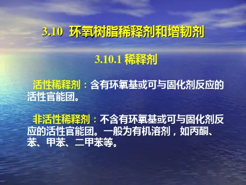 3.5 环氧树脂的稀释剂与增韧剂