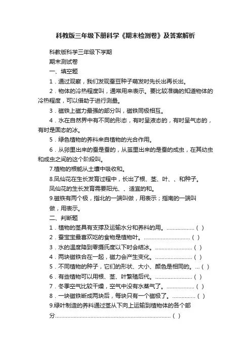 科教版三年级下册科学《期末检测卷》及答案解析