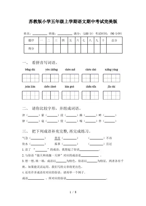 苏教版小学五年级上学期语文期中考试完美版