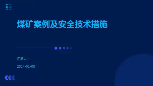 煤矿案例及安全技术措施