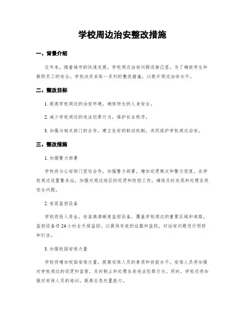 学校周边治安整改措施