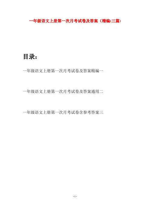 一年级语文上册第一次月考试卷及答案精编(三套)
