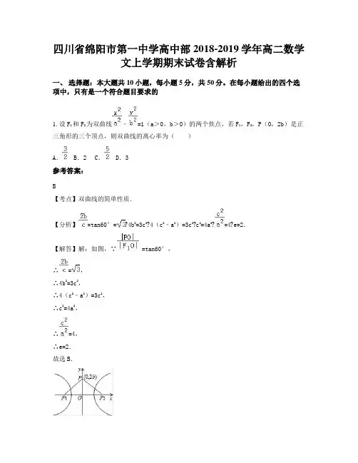 四川省绵阳市第一中学高中部2018-2019学年高二数学文上学期期末试卷含解析