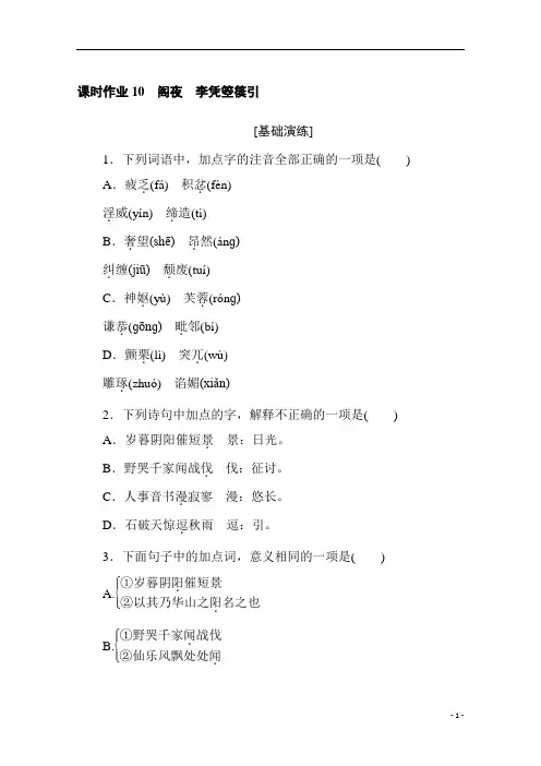 高中语文选修《中国古代诗歌散文欣赏》10 阁夜 李凭箜篌引 含解析