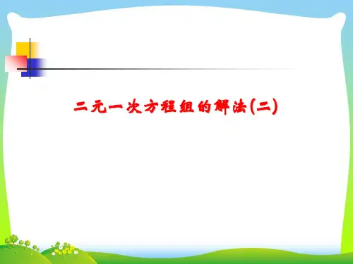 【最新】华师大版七年级数学下册第七章《二元一次方程组的解法2(第二课时)》公开课课件.ppt
