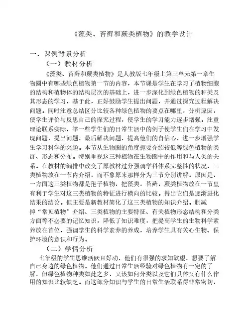 藻类、苔藓和蕨类植物教案