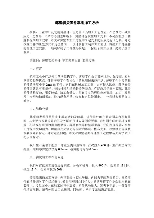薄壁套类零件车削加工方法