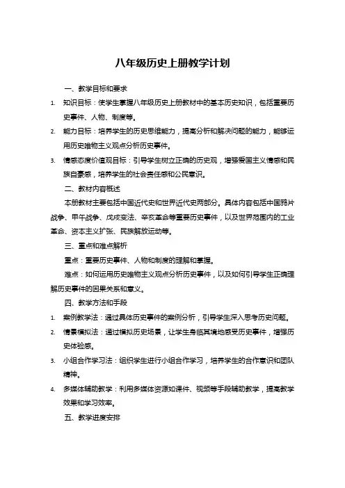 八年级历史上册教学计划