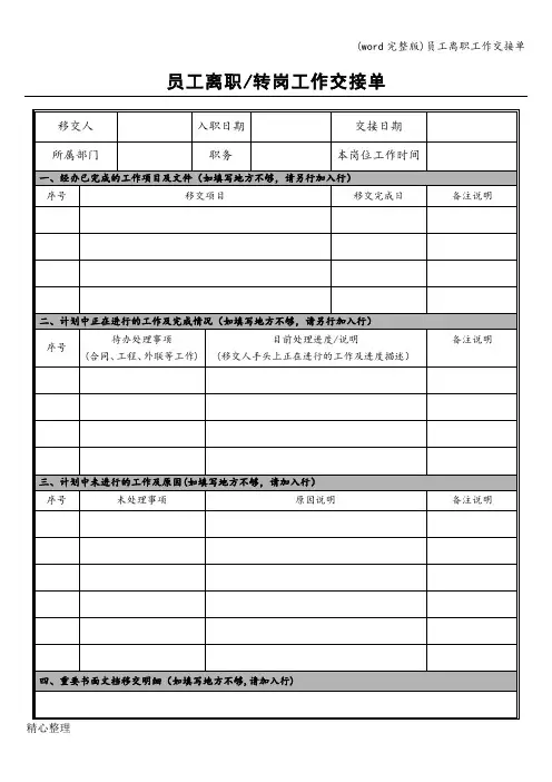 (word完整版)员工离职工作交接单