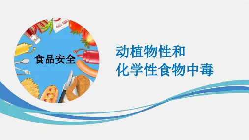 动植物性及化学性食物中毒  PPT课件