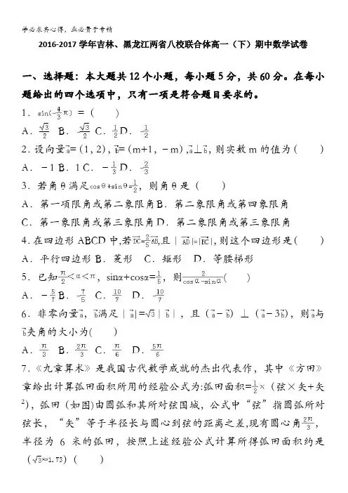 吉林、黑龙江两八校联合体2016-2017学年高一下学期期中数学试卷 含解析