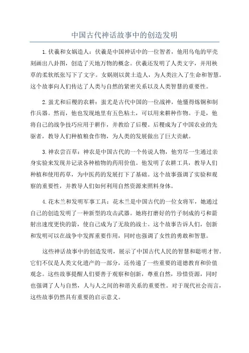 中国古代神话故事中的创造发明