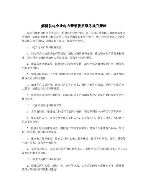 解析供电企业电力营销优质服务提升策略