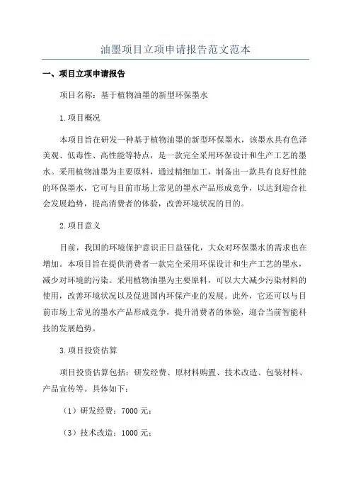油墨项目立项申请报告范文范本